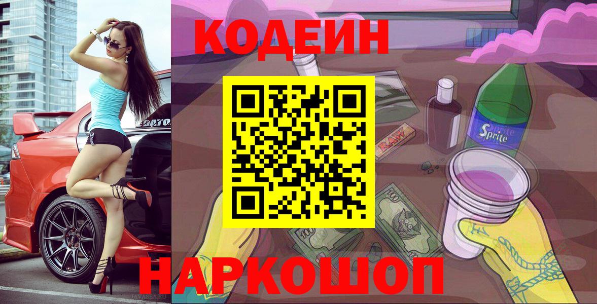 Codein напиток Lean (лин) Усолье-Сибирское