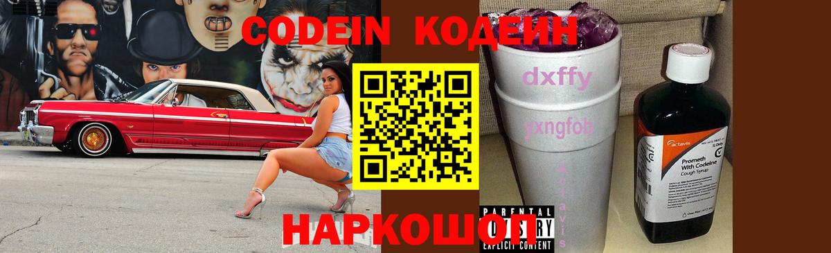 Кодеин напиток Lean (лин)  Вход с VPN  Усолье-Сибирское  Codein Purple Drank 